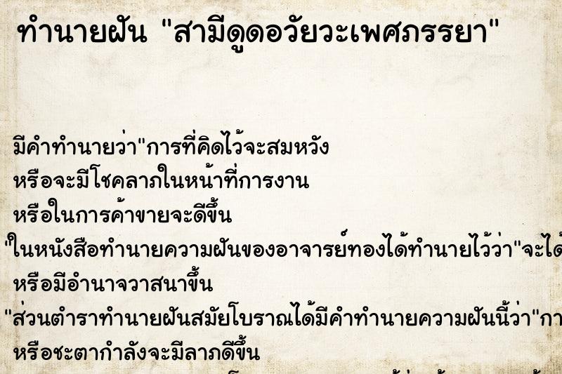 ทำนายฝัน สามีดูดอวัยวะเพศภรรยา ทำนายฝัน สามีดูดอวัยวะเพศภรรยา