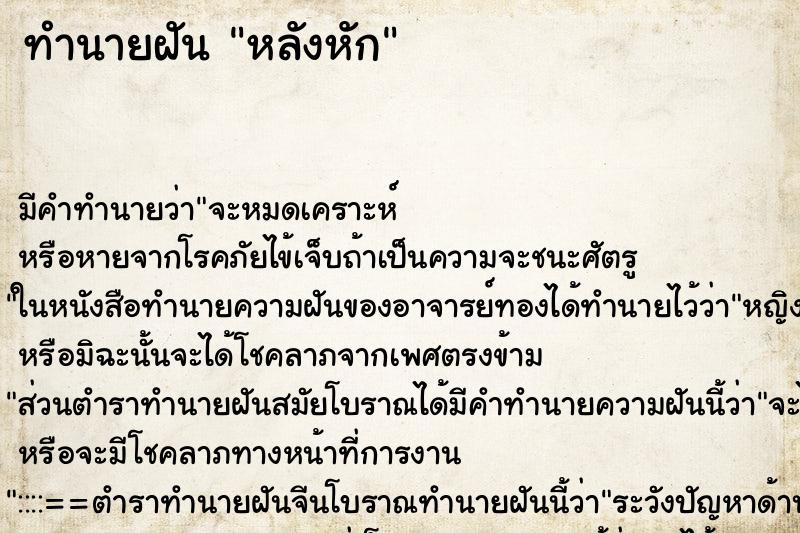 ทำนายฝัน หลังหัก ตำราโบราณ แม่นที่สุดในโลก