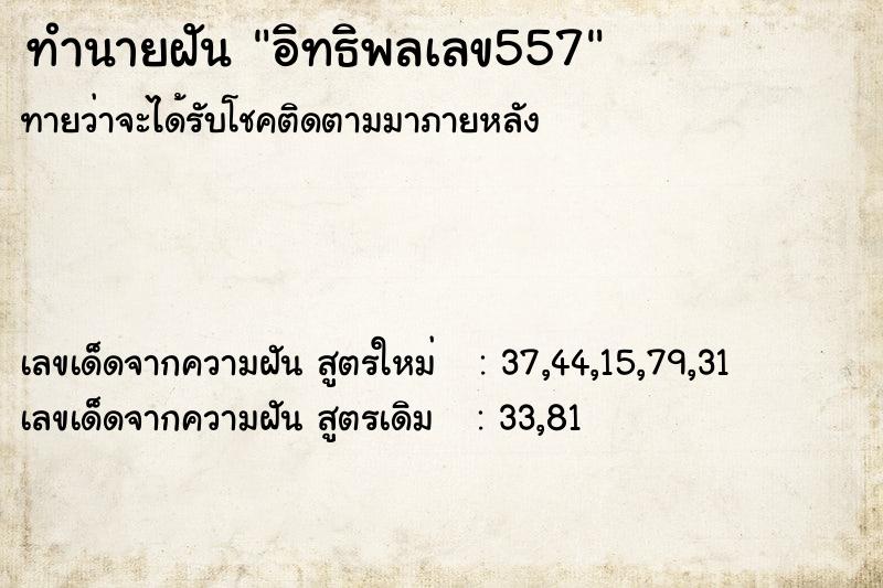 ทำนายฝันอิทธิพลเลข557 ทำนายฝันทำนายฝันอิทธิพลเลข557