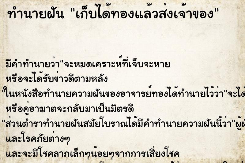 ทำนายฝัน เก็บได้ทองแล้วส่งเจ้าของ ตำราโบราณ แม่นที่สุดในโลก