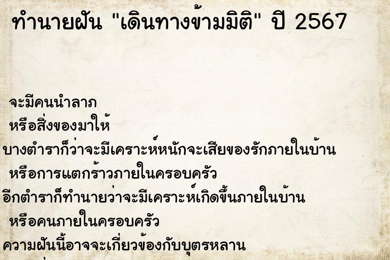 ทำนายฝันเดินทางข้ามมิติ ทำนายฝันทำนายฝันเดินทางข้ามมิติ