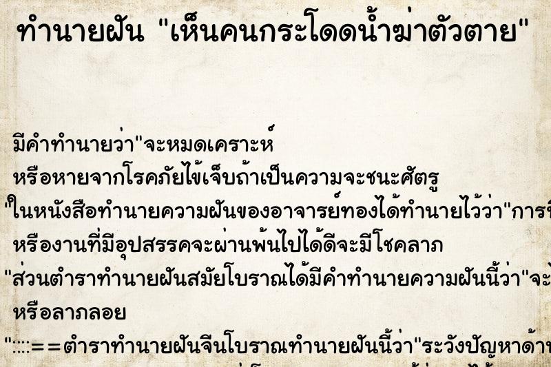 ทำนายฝัน เห็นคนกระโดดน้ำฆ่าตัวตาย ตำราโบราณ แม่นที่สุดในโลก