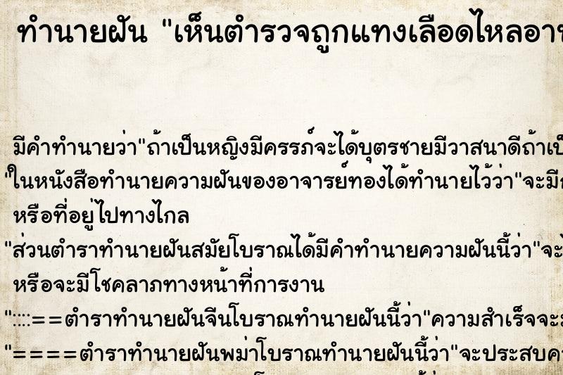 ทำนายฝัน เห็นตำรวจถูกแทงเลือดไหลอาบ ทำนายฝัน เห็นตำรวจถูกแทงเลือดไหลอาบ
