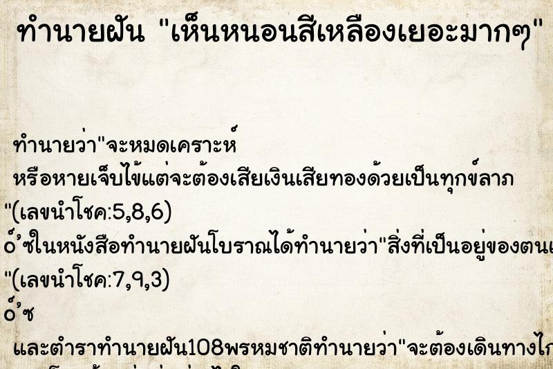 ทำนายฝัน เห็นหนอนสีเหลืองเยอะมากๆ