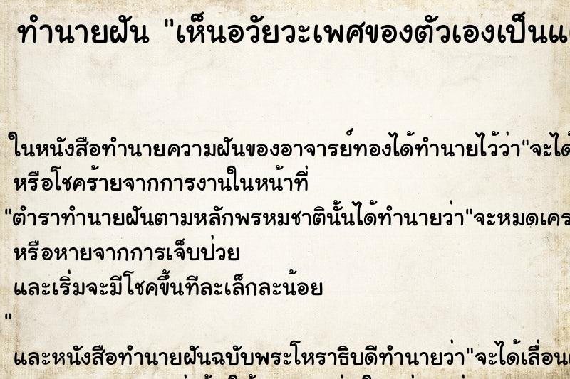 ทำนายฝัน เห็นอวัยวะเพศของตัวเองเป็นแผล