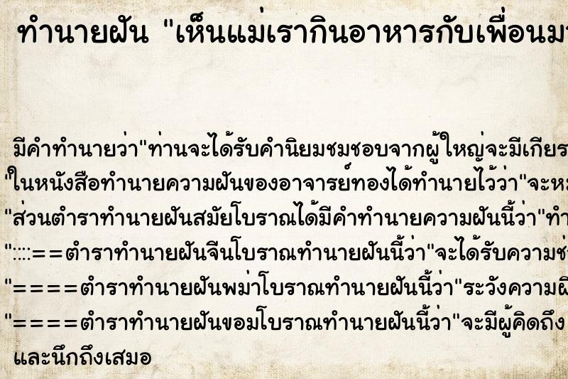 ทำนายฝัน เห็นแม่เรากินอาหารกับเพื่อนมากมาย ทำนายฝัน เห็นแม่เรากินอาหารกับเพื่อนมากมาย