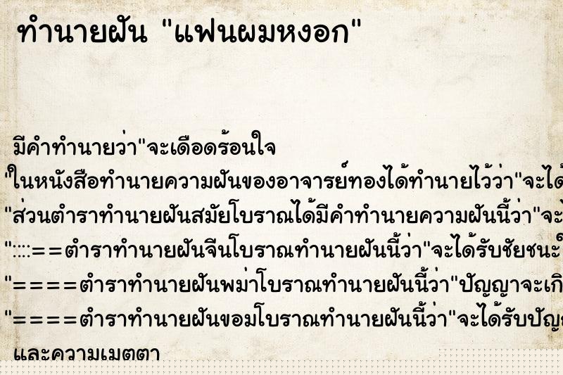 ทำนายฝันแฟนผมหงอก ทำนายฝันทำนายฝันแฟนผมหงอก