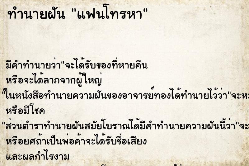 ทำนายฝัน แฟนโทรหา ทำนายฝัน แฟนโทรหา