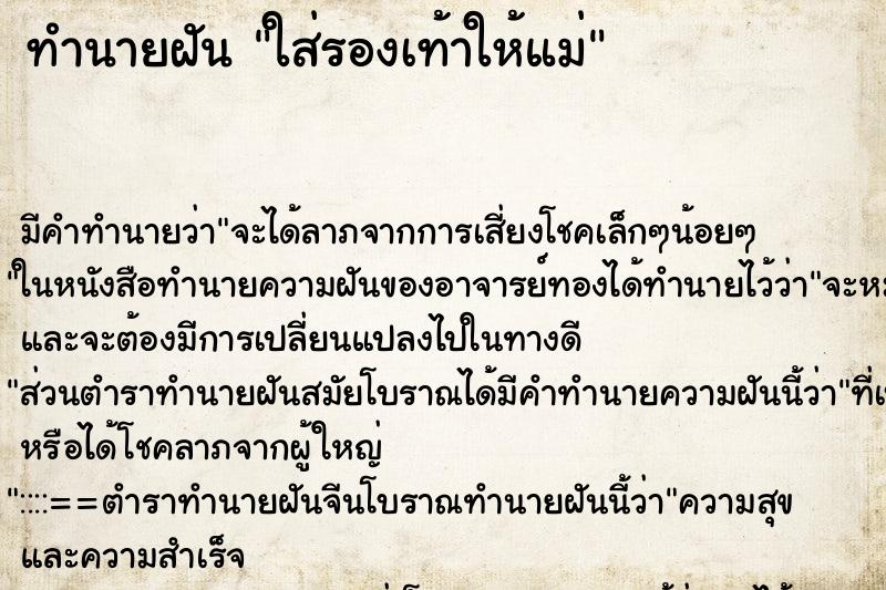 ทำนายฝัน ใส่รองเท้าให้แม่ ทำนายฝัน ใส่รองเท้าให้แม่