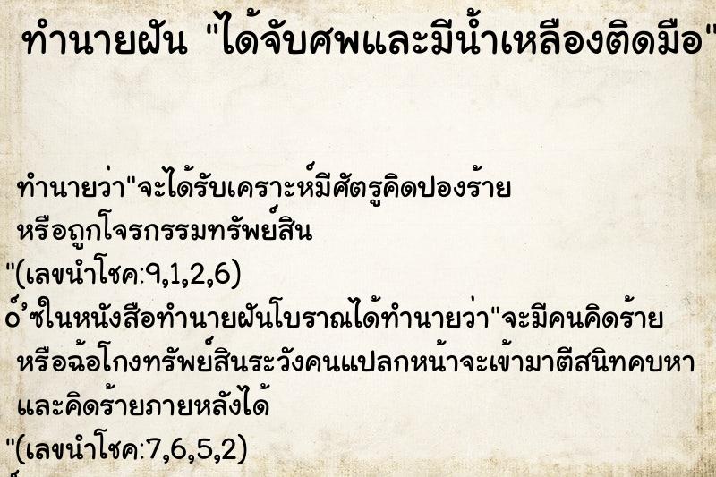 ทำนายฝันทำนายฝันได้จับศพและมีน้ำเหลืองติดมือ