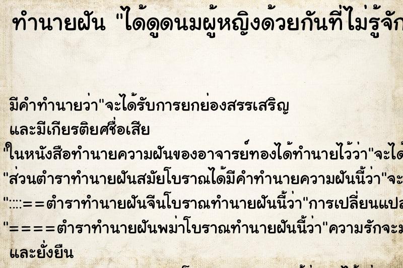 ทำนายฝัน ได้ดูดนมผู้หญิงด้วยกันที่ไม่รู้จัก ทำนายฝัน ได้ดูดนมผู้หญิงด้วยกันที่ไม่รู้จัก