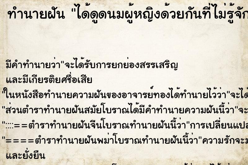 ทำนายฝัน ได้ดูดนมผู้หญิงด้วยกันที่ไม่รู้จัก ตำราโบราณ แม่นที่สุดในโลก