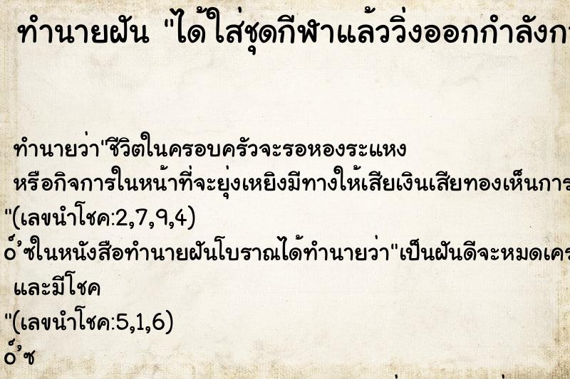 ทำนายฝัน ได้ใส่ชุดกีฬาแล้ววิ่งออกกำลังกายอย่างเร็ว ทำนายฝัน ได้ใส่ชุดกีฬาแล้ววิ่งออกกำลังกายอย่างเร็ว