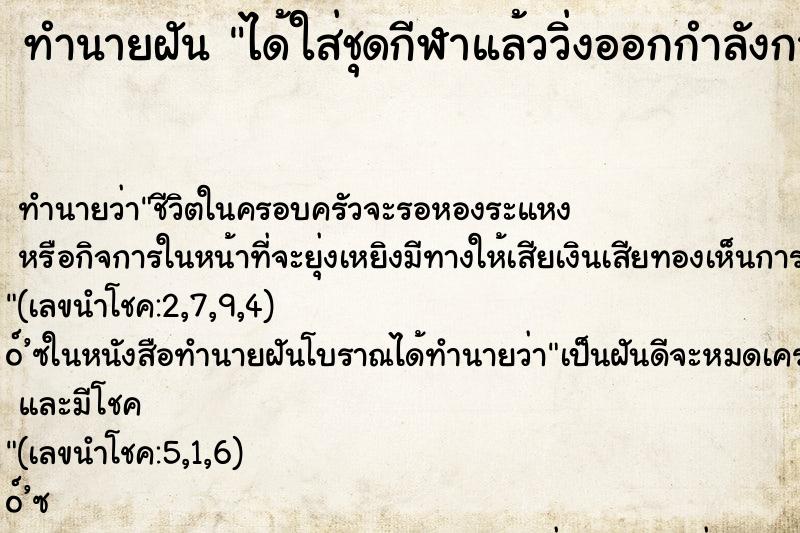 ทำนายฝัน ได้ใส่ชุดกีฬาแล้ววิ่งออกกำลังกายอย่างเร็ว ตำราโบราณ แม่นที่สุดในโลก