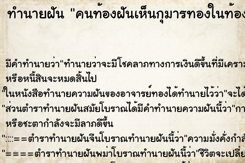 ทำนายฝันทำนายฝันคนท้องฝันเห็นกุมารทองในท้อง