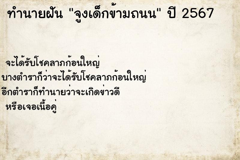 ทำนายฝันทำนายฝันจูงเด็กข้ามถนน