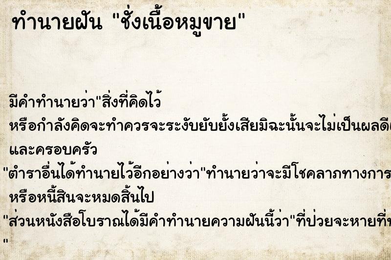 ทำนายฝัน ชั่งเนื้อหมูขาย ทำนายฝัน ชั่งเนื้อหมูขาย