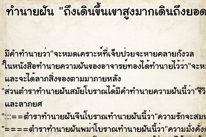 ทำนายฝันถึงเดินขึ้นเขาสูงมากเดินถึงยอดเขา ทำนายฝันทำนายฝันถึงเดินขึ้นเขาสูงมากเดินถึงยอดเขา