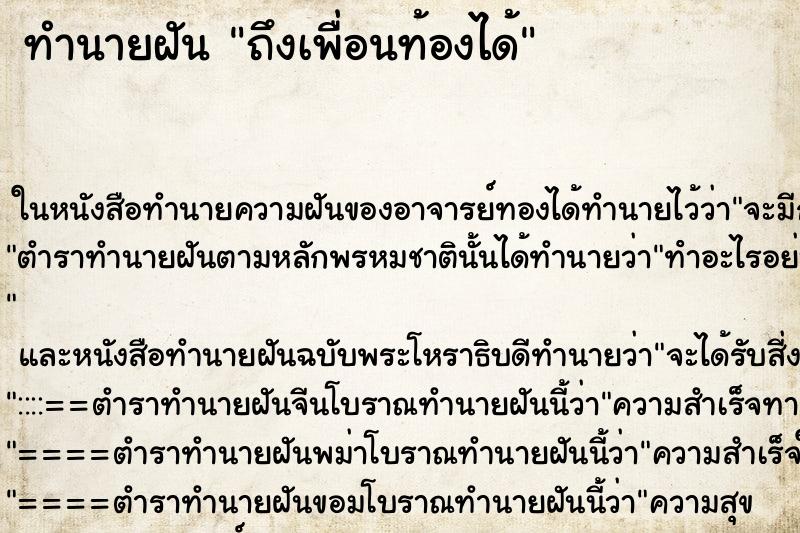 ทำนายฝัน ถึงเพื่อนท้องได้ ทำนายฝัน ถึงเพื่อนท้องได้