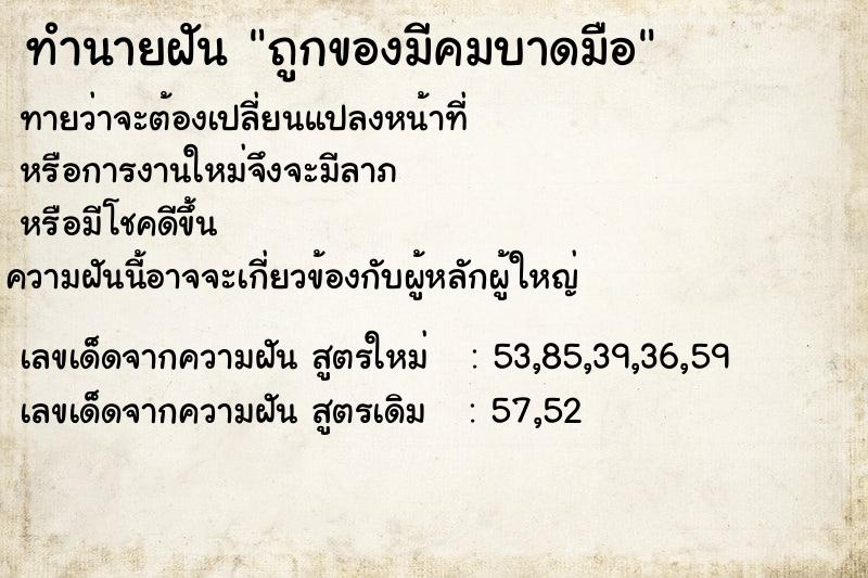 ทำนายฝันถูกของมีคมบาดมือ ทำนายฝันทำนายฝันถูกของมีคมบาดมือ