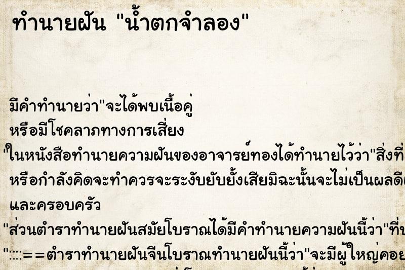 ทำนายฝัน น้ำตกจำลอง ทำนายฝัน น้ำตกจำลอง