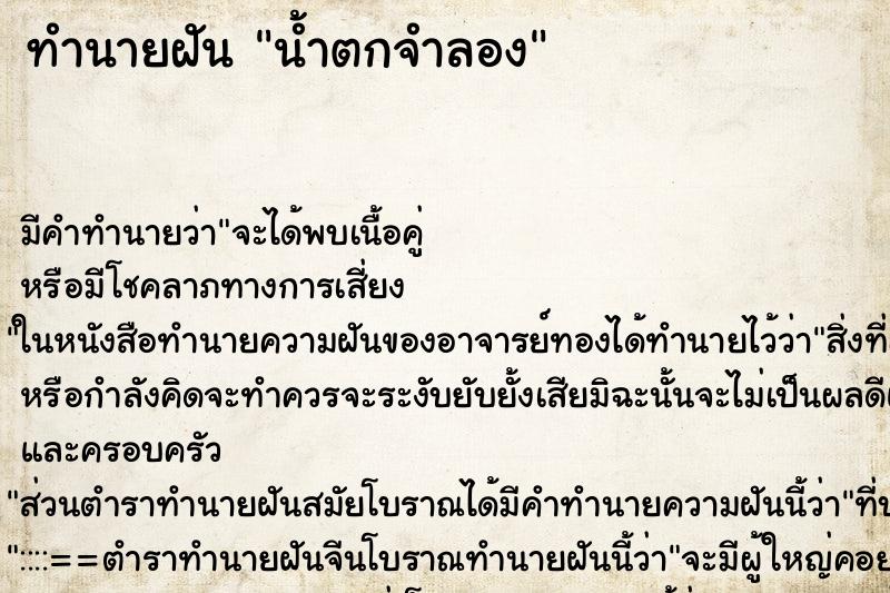 ทำนายฝัน น้ำตกจำลอง ตำราโบราณ แม่นที่สุดในโลก