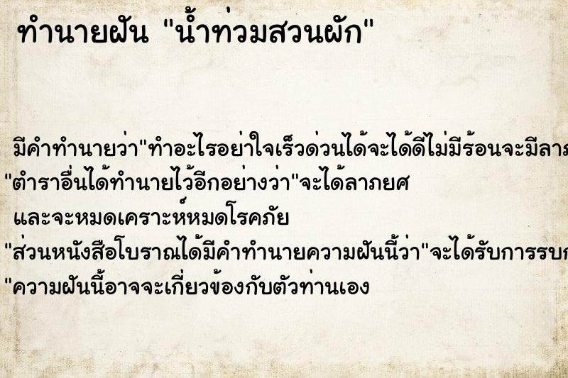 ทำนายฝันน้ำท่วมสวนผัก ทำนายฝันทำนายฝันน้ำท่วมสวนผัก
