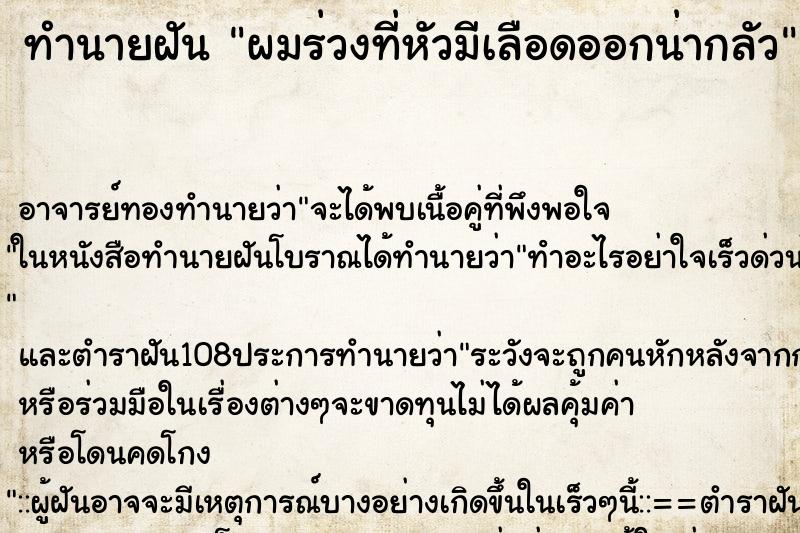 ทำนายฝัน ผมร่วงที่หัวมีเลือดออกน่ากลัว ทำนายฝัน ผมร่วงที่หัวมีเลือดออกน่ากลัว