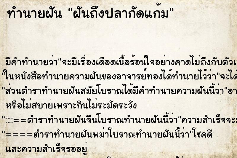 ทำนายฝันทำนายฝันฝันถึงปลากัดแก้ม