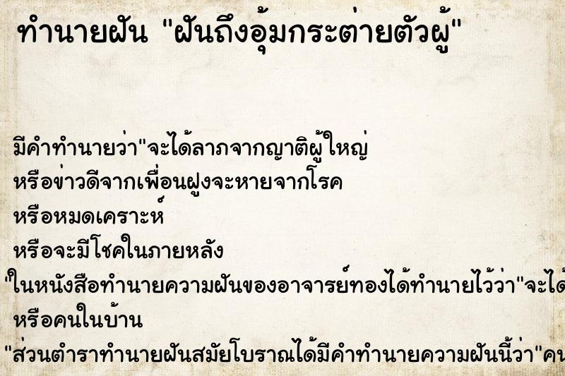 ทำนายฝันทำนายฝันฝันถึงอุ้มกระต่ายตัวผู้