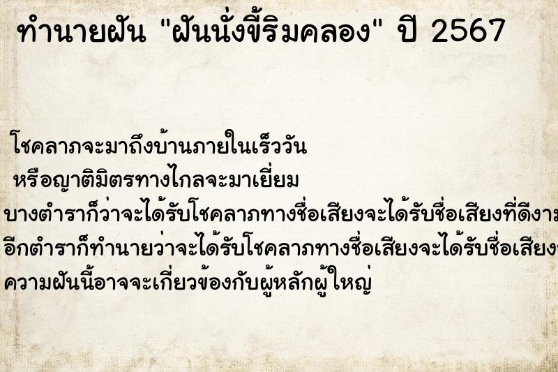 ทำนายฝัน ฝันนั่งขี้ริมคลอง