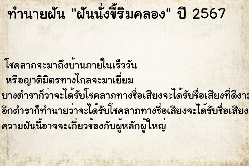 ทำนายฝัน ฝันนั่งขี้ริมคลอง ตำราโบราณ แม่นที่สุดในโลก