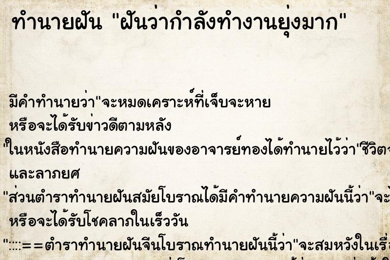 ทำนายฝัน ฝันว่ากำลังทำงานยุ่งมาก ทำนายฝัน ฝันว่ากำลังทำงานยุ่งมาก