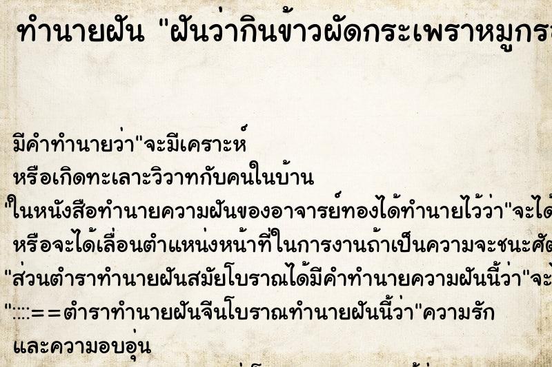 ทำนายฝัน ฝันว่ากินข้าวผัดกระเพราหมูกรอบ ตำราโบราณ แม่นที่สุดในโลก