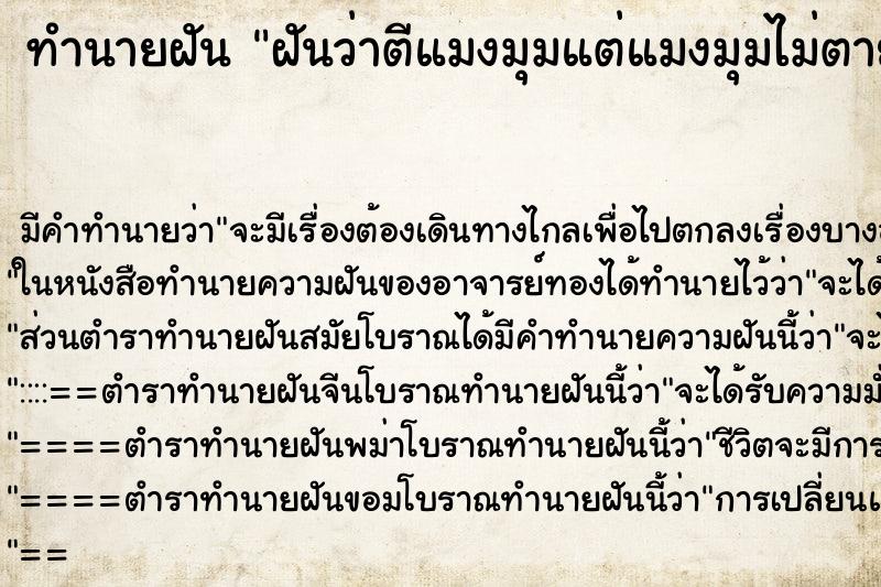 ทำนายฝัน ฝันว่าตีแมงมุมแต่แมงมุมไม่ตาย ทำนายฝัน ฝันว่าตีแมงมุมแต่แมงมุมไม่ตาย