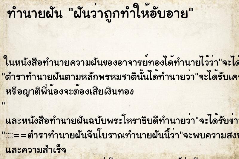 ทำนายฝันฝันว่าถูกทำให้อับอาย ทำนายฝันทำนายฝันฝันว่าถูกทำให้อับอาย