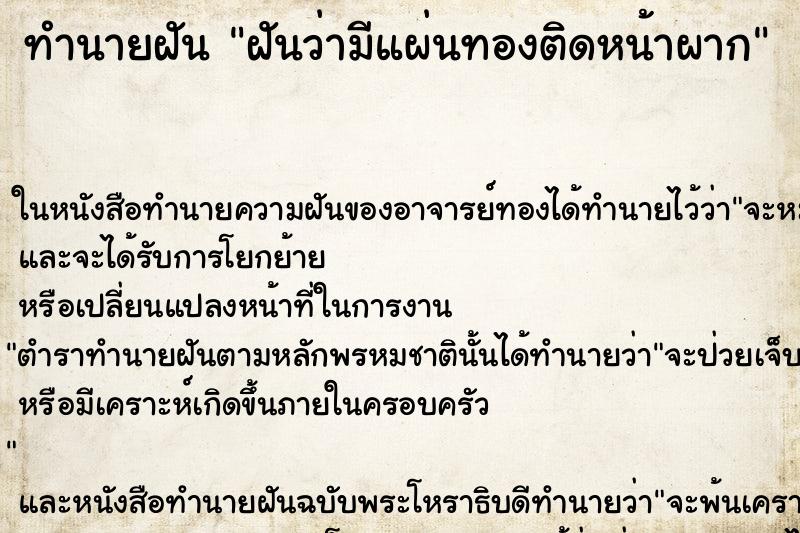 ทำนายฝันฝันว่ามีแผ่นทองติดหน้าผาก ทำนายฝันทำนายฝันฝันว่ามีแผ่นทองติดหน้าผาก