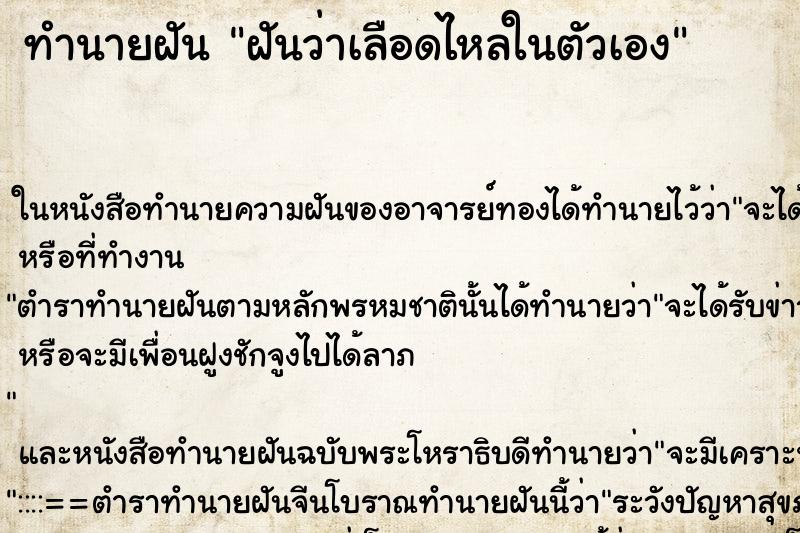 ทำนายฝันทำนายฝันฝันว่าเลือดไหลในตัวเอง