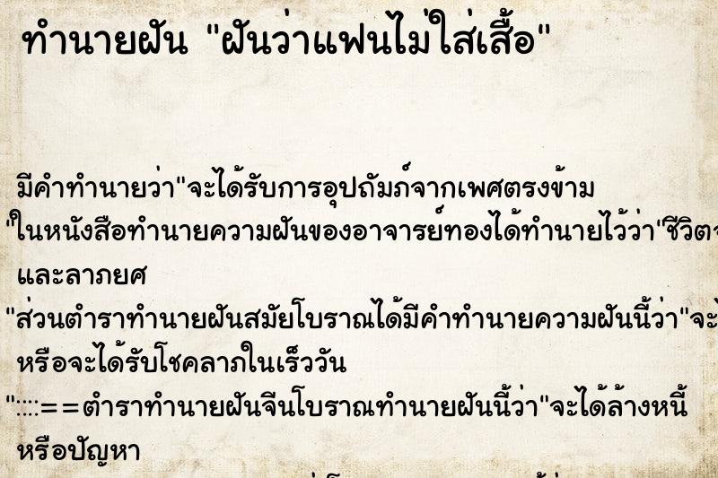 ทำนายฝัน ฝันว่าแฟนไม่ใส่เสื้อ ทำนายฝัน ฝันว่าแฟนไม่ใส่เสื้อ