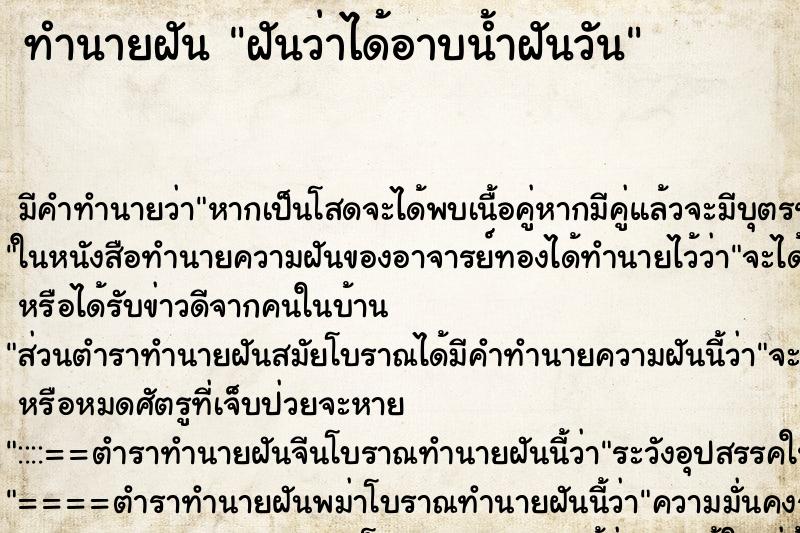 ทำนายฝันฝันว่าได้อาบน้ำฝันวัน ทำนายฝันทำนายฝันฝันว่าได้อาบน้ำฝันวัน