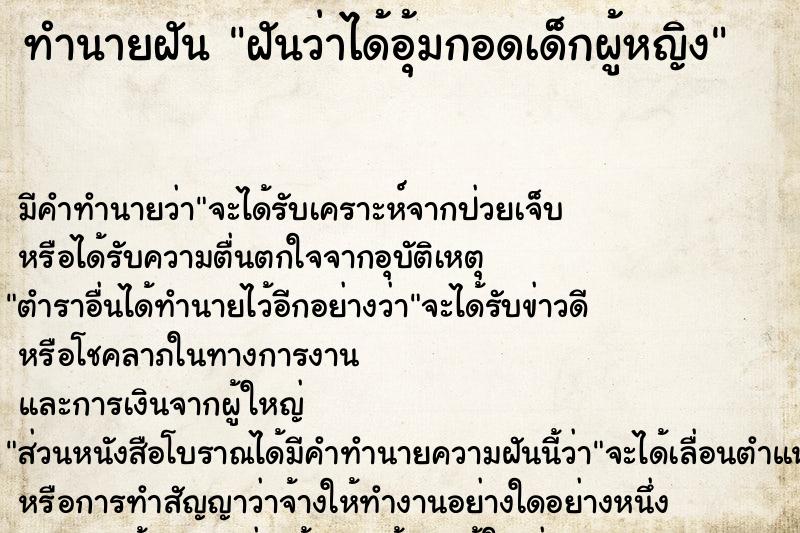 ทำนายฝันฝันว่าได้อุ้มกอดเด็กผู้หญิง ทำนายฝันทำนายฝันฝันว่าได้อุ้มกอดเด็กผู้หญิง
