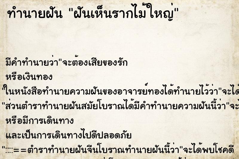 ทำนายฝันฝันเห็นรากไม้ใหญ่ ทำนายฝันทำนายฝันฝันเห็นรากไม้ใหญ่