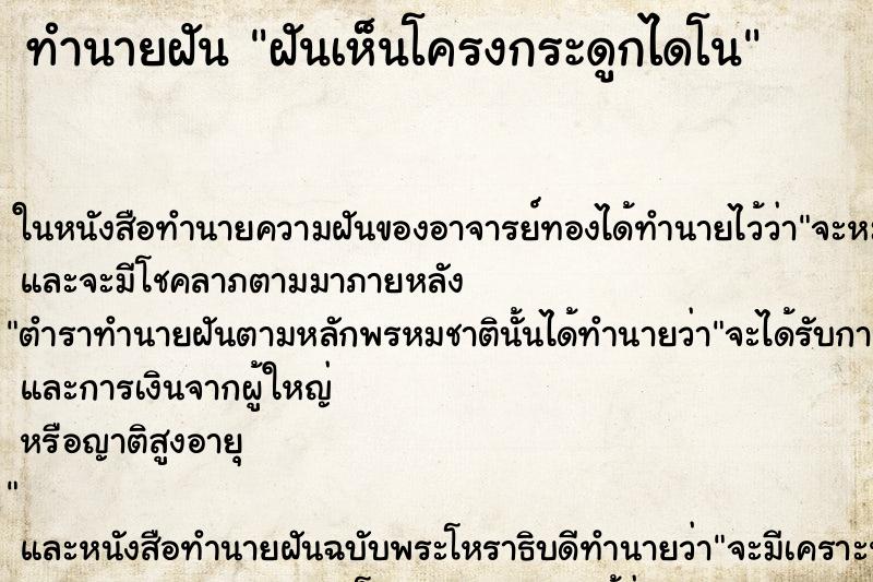 ทำนายฝันทำนายฝันฝันเห็นโครงกระดูกไดโน