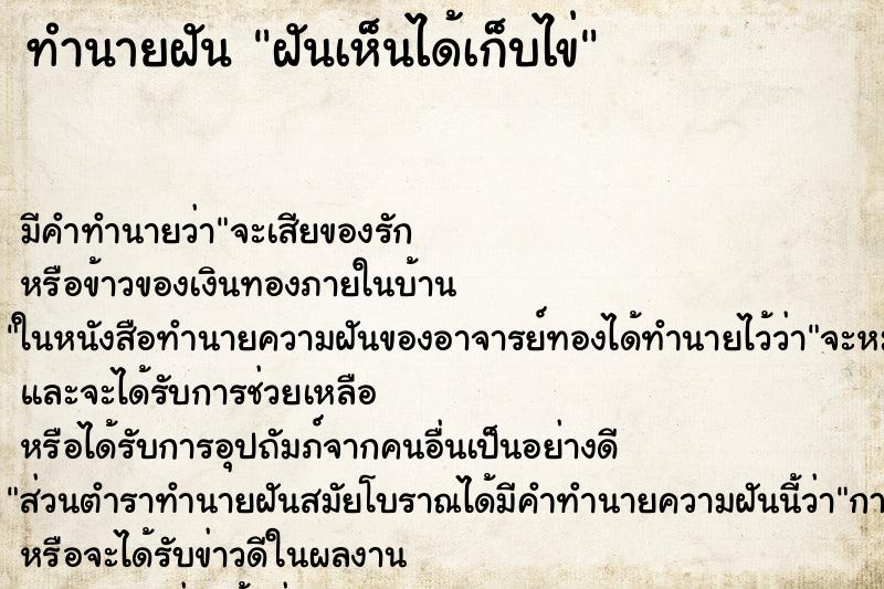 ทำนายฝันทำนายฝันฝันเห็นได้เก็บไข่