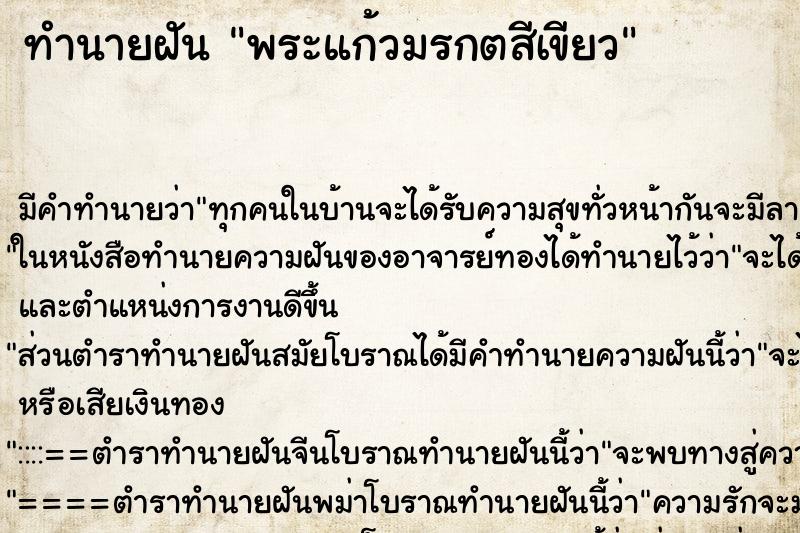 ทำนายฝัน พระแก้วมรกตสีเขียว ตำราโบราณ แม่นที่สุดในโลก