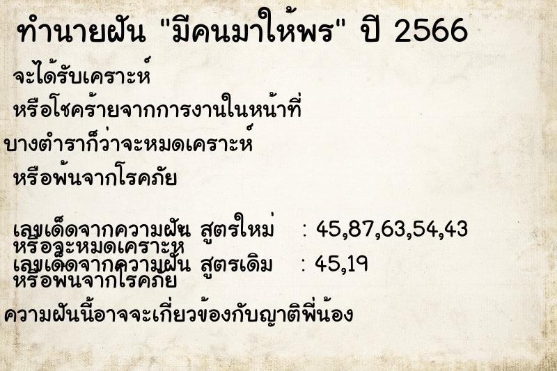 ทำนายฝันมีคนมาให้พร ทำนายฝันทำนายฝันมีคนมาให้พร