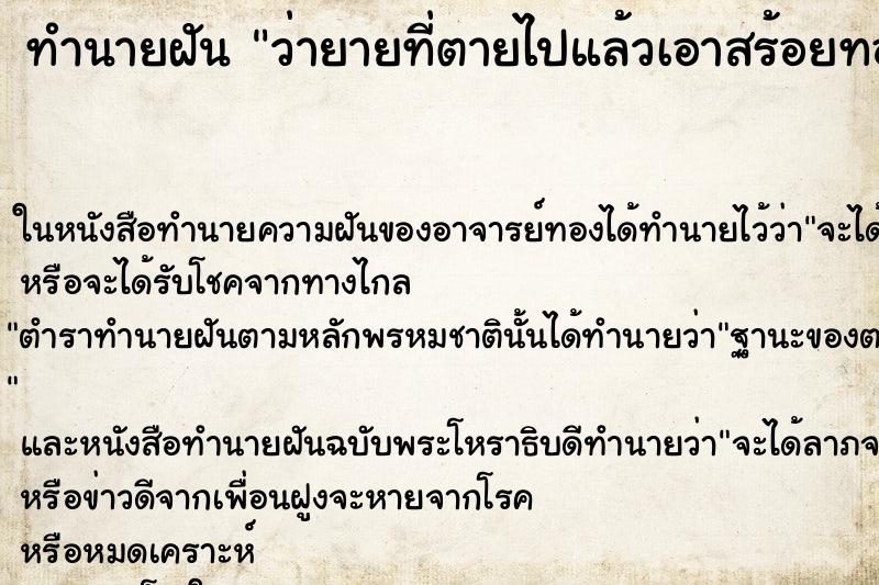 ทำนายฝัน ว่ายายที่ตายไปแล้วเอาสร้อยทองมาใส่ให้
