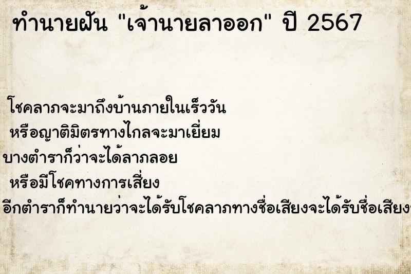 ทำนายฝันเจ้านายลาออก ทำนายฝันทำนายฝันเจ้านายลาออก