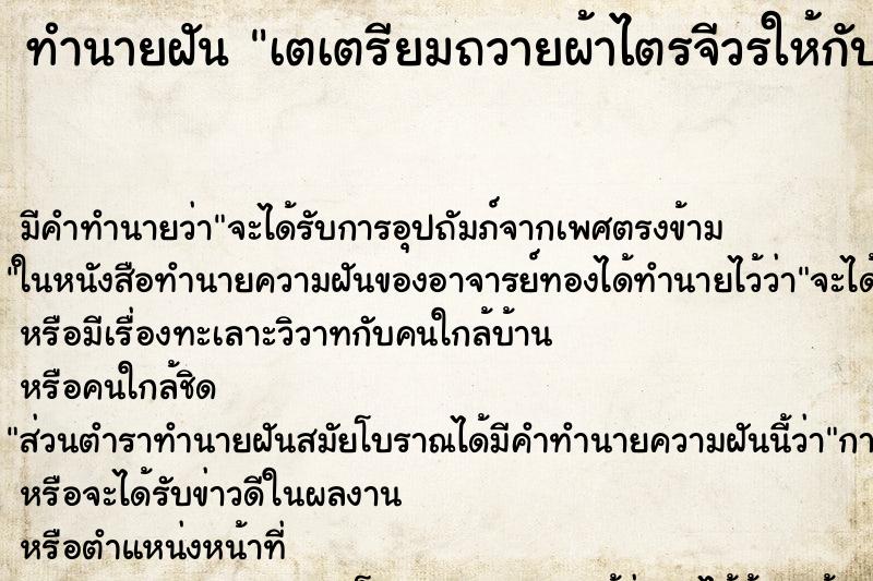 ทำนายฝันทำนายฝันเตเตรียมถวายผ้าไตรจีวรให้กับพระสงฆ์