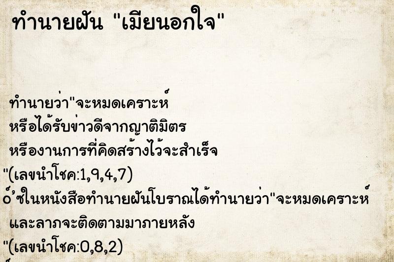 ทำนายฝัน เมียนอกใจ ทำนายฝัน เมียนอกใจ